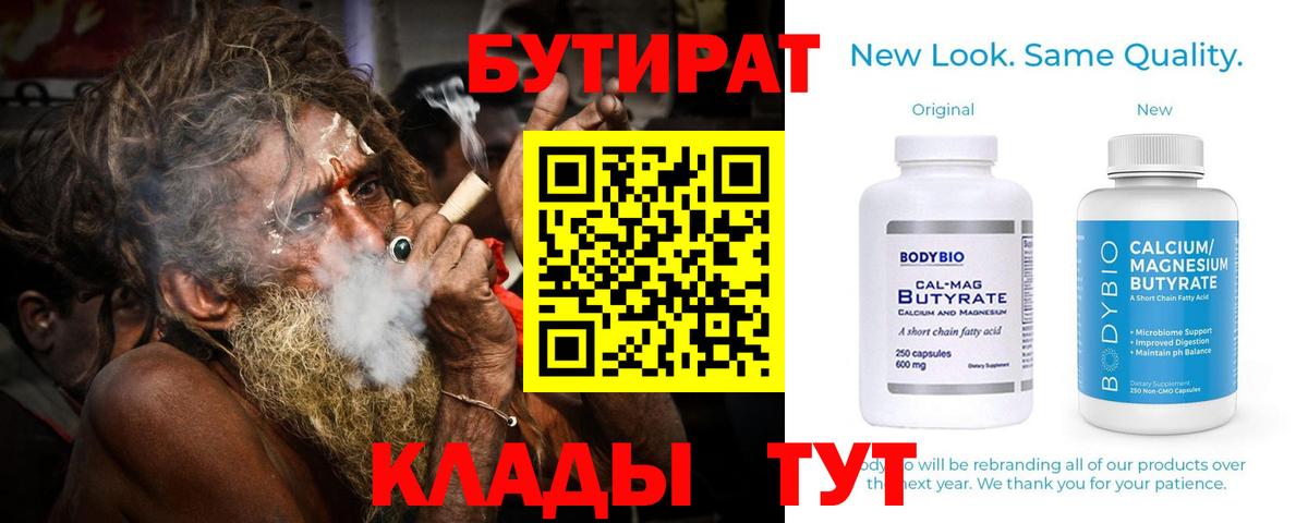 Бутират BDO 33%  БУТИРАТ  Пушкино  Вход с VPN 