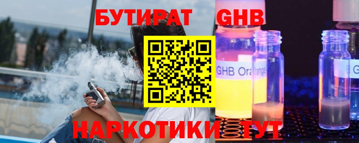 БУТИРАТ Butirat Пушкино