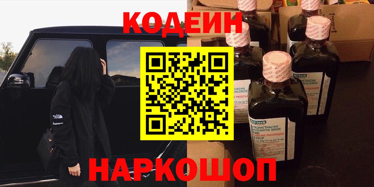 Codein напиток Lean (лин) Пушкино