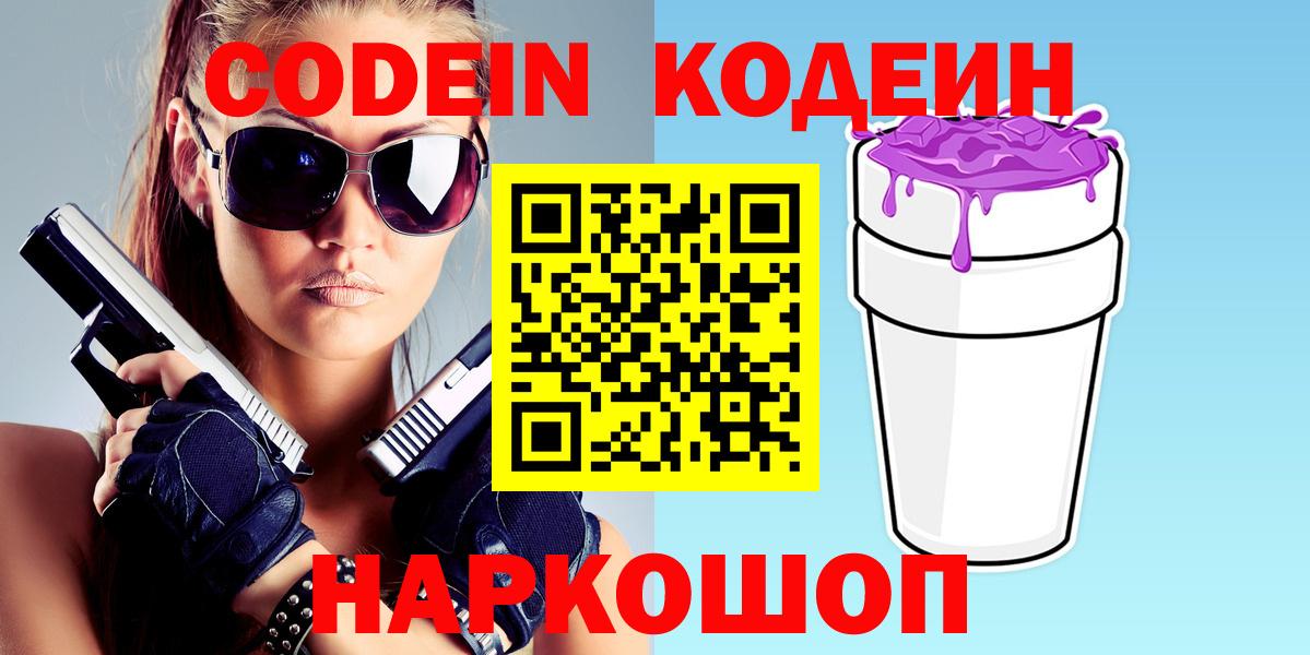 Codein напиток Lean (лин)  Кодеиновый сироп Lean напиток Lean (лин)  Вход с VPN  Пушкино 