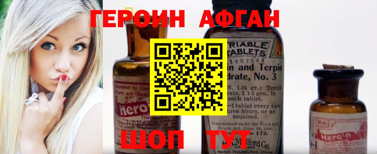 Героин Афган Пушкино